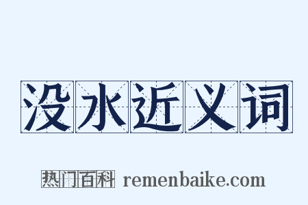 没水近义词是什么意思的图片